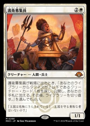 画像1: 護衛募集員/Recruiter of the Guard