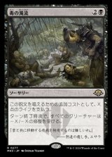 毒の濁流/Toxic Deluge