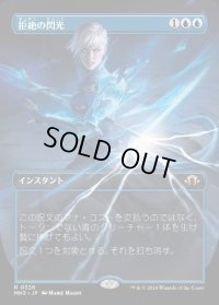 拒絶の閃光/Flare of Denial