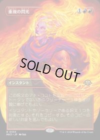 重複の閃光/Flare of Duplication