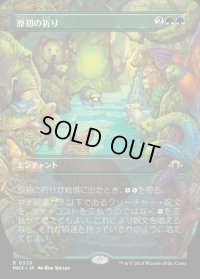 原初の祈り/Primal Prayers