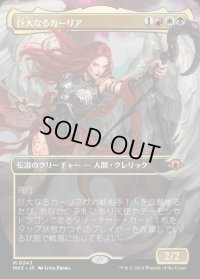 巨大なるカーリア/Kaalia of the Vast