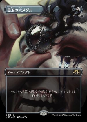 画像1: 黒玉の大メダル/Jet Medallion