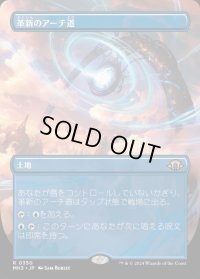 革新のアーチ道/Archway of Innovation