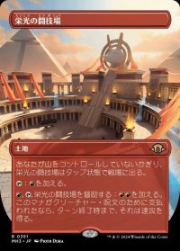 栄光の闘技場/Arena of Glory