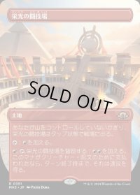 栄光の闘技場/Arena of Glory