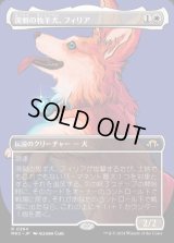 溌剌の牧羊犬、フィリア/Phelia, Exuberant Shepherd