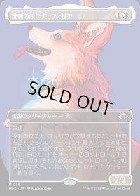 溌剌の牧羊犬、フィリア/Phelia, Exuberant Shepherd