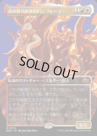 火の怒りのタイタン、フレージ/Phlage, Titan of Fire's Fury