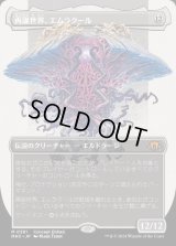 再誕世界、エムラクール/Emrakul, the World Anew