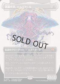 再誕世界、エムラクール/Emrakul, the World Anew
