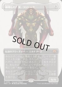 崩壊した現実、コジレック/Kozilek, the Broken Reality