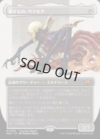 穢すもの、ウラモグ/Ulamog, the Defiler