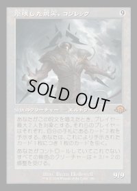 崩壊した現実、コジレック/Kozilek, the Broken Reality