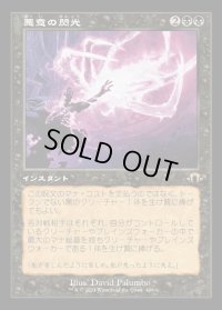 悪意の閃光/Flare of Malice
