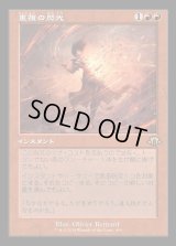 重複の閃光/Flare of Duplication