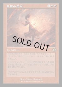 重複の閃光/Flare of Duplication