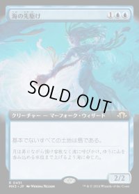 海の先駆け/Harbinger of the Seas