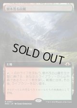 樹木茂る山麓/Wooded Foothills