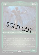 六番/Six