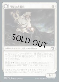 月皇の古参兵/Lunarch Veteran