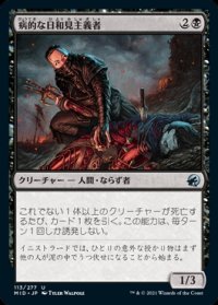 《病的な日和見主義者/Morbid Opportunist(113)》【JPN】[MID黒U]