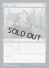 腐敗した再会/Rotten Reunion