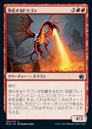 画像1: 《浄化するドラゴン/Purifying Dragon(155)》【JPN】[MID赤U]