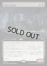 《凶兆の蒸気船/Foreboding Steamboat(0338)》【JPN】[MKC黒R]