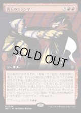 《囚人のジレンマ/Prisoner's Dilemma(0344)》【JPN】[MKC赤R]