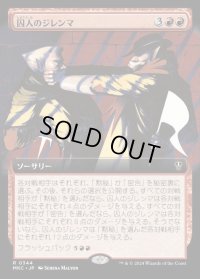 《囚人のジレンマ/Prisoner's Dilemma(0344)》【JPN】[MKC赤R]