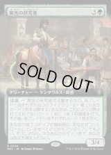 《無害の研究者/Innocuous Researcher(0348)》【JPN】[MKC緑R]