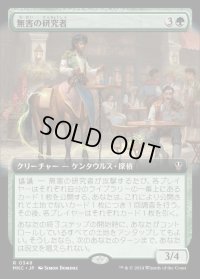 《無害の研究者/Innocuous Researcher(0348)》【JPN】[MKC緑R]