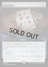 《身代金要求/Ransom Note(0356)》【JPN】[MKC茶R]