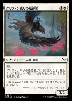 画像1: グリフィン乗りの追跡者/Griffnaut Tracker