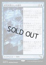 研究所荒らしの事件/Case of the Ransacked Lab