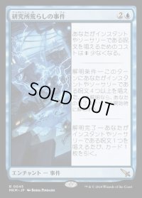 研究所荒らしの事件/Case of the Ransacked Lab