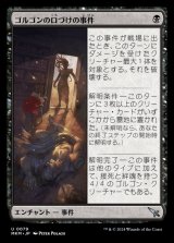 ゴルゴンの口づけの事件/Case of the Gorgon's Kiss