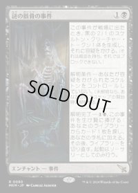 謎の骸骨の事件/Case of the Stashed Skeleton