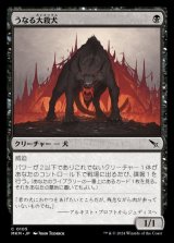 うなる大殺犬/Snarling Gorehound