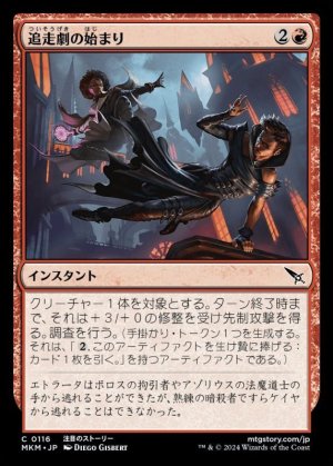 画像1: 追走劇の始まり/The Chase Is On