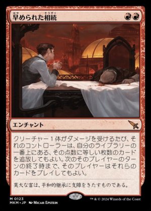 画像1: 早められた相続/Expedited Inheritance