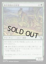 事件現場の分析者/Aftermath Analyst