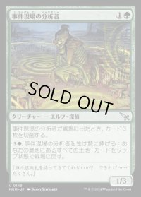 事件現場の分析者/Aftermath Analyst