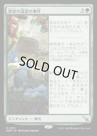 密室の温室の事件/Case of the Locked Hothouse