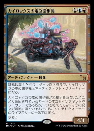 画像1: カイロックスの電位闊歩機/Kylox's Voltstrider