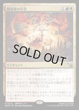 戦導者の号令/Warleader's Call