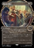 関係者の集合/Assemble the Players