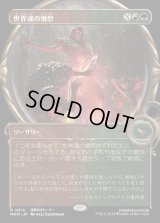 《世界魂の憤怒/Worldsoul's Rage(0316)》【JPN】[MKM金R]