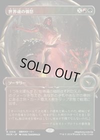 《世界魂の憤怒/Worldsoul's Rage(0316)》【JPN】[MKM金R]